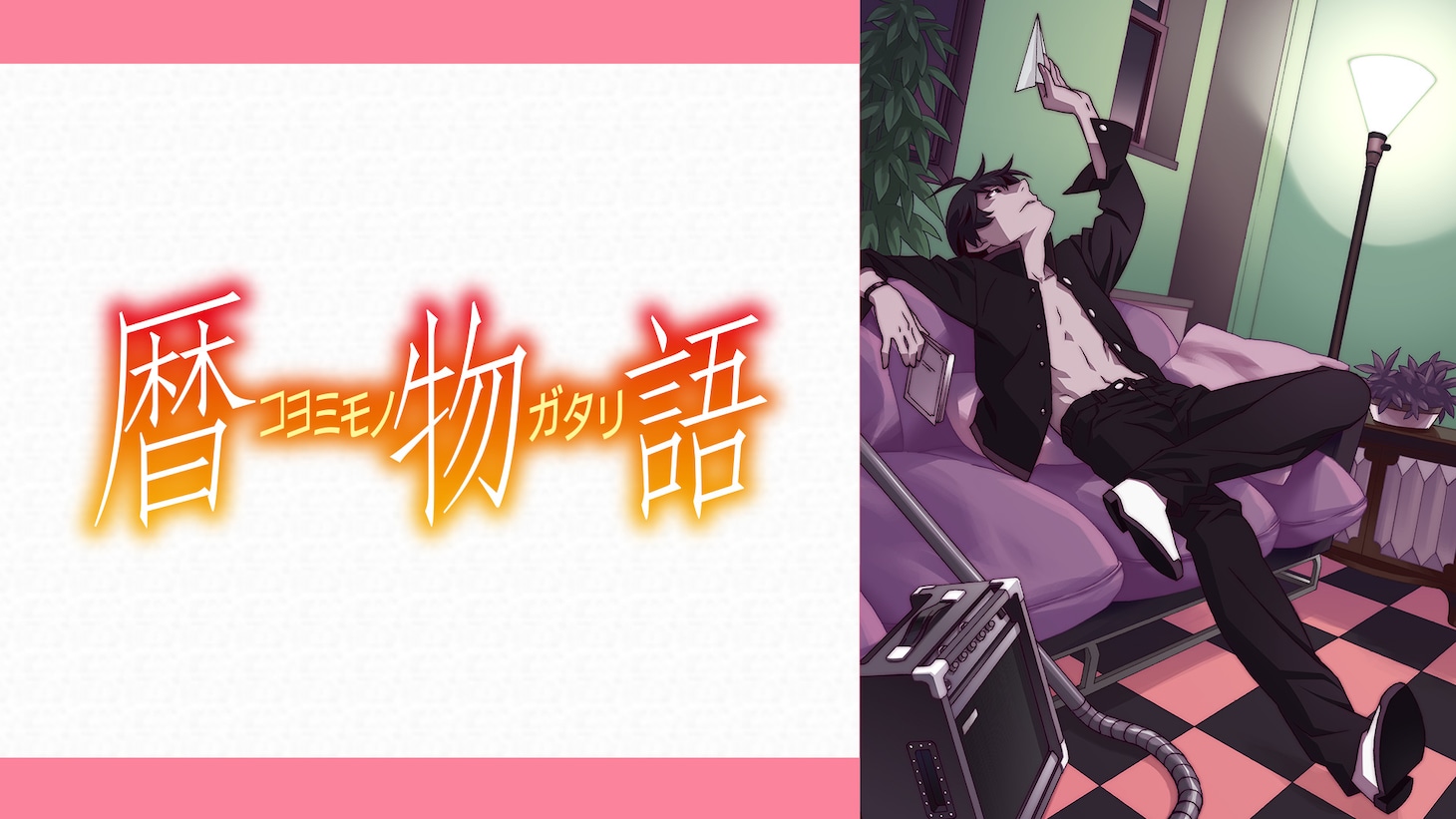 「暦物語」のサムネイル。