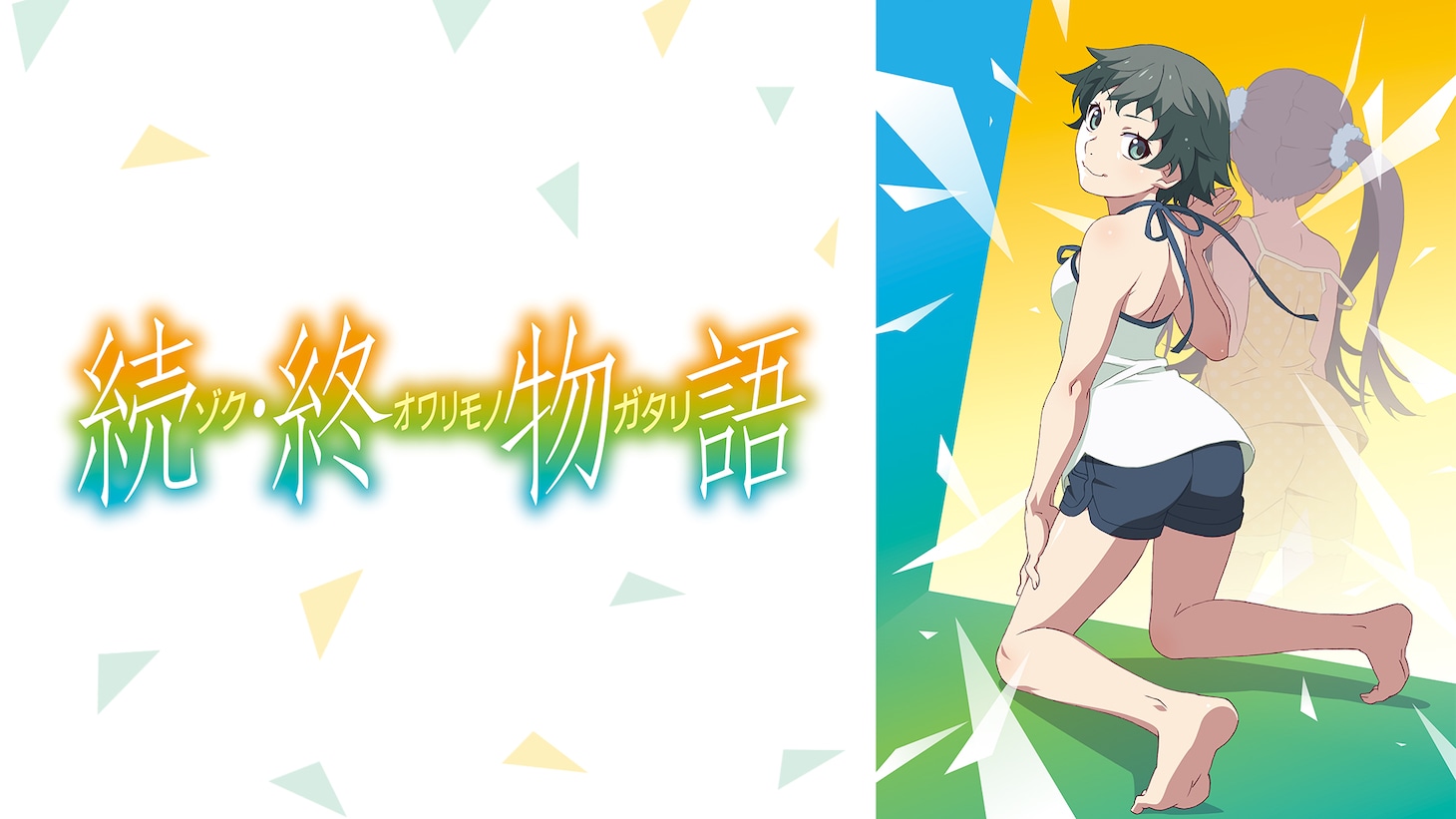 「続・終物語」のサムネイル。