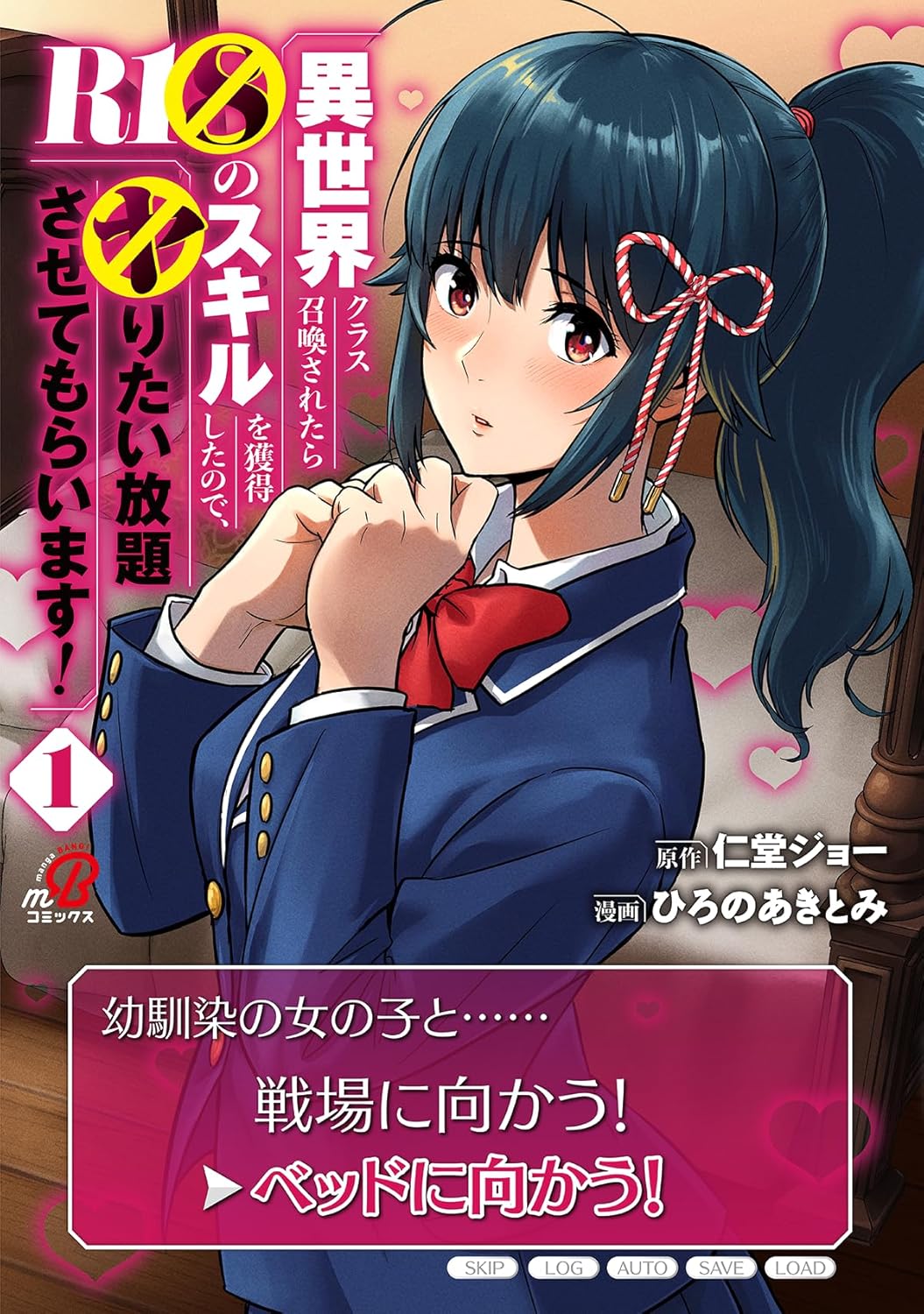 異世界クラス召喚されたらＲ1○のスキルを獲得したので、○りたい放題させてもらいます！」1巻