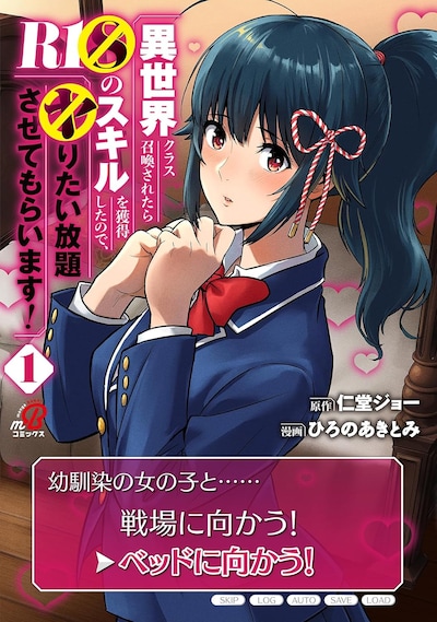 異世界クラス召喚されたらＲ1○のスキルを獲得したので、○りたい放題させてもらいます！」1巻