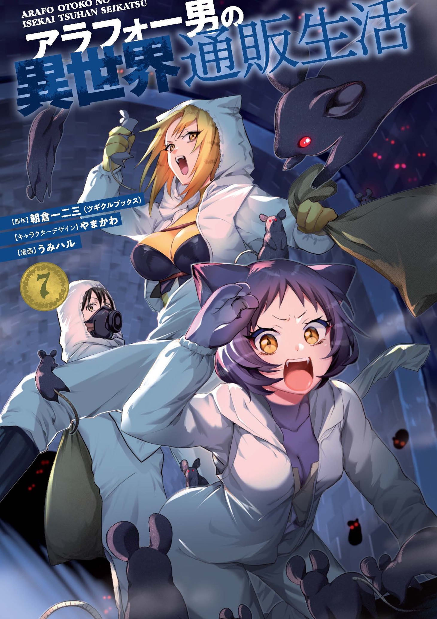 マンガ版「アラフォー男の異世界通販生活」7巻 (c)Hifumi Asakura/Tugikuru Corp. (c)Umiharu/SQUARE ENIX