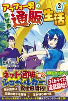 「アラフォー男の異世界通販生活」3巻 (c)Hifumi Asakura/Tugikuru Corp.