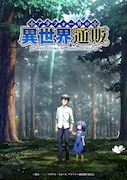 TVアニメ「アラフォー男の異世界通販」ティザービジュアル