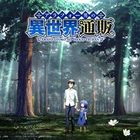 TVアニメ「アラフォー男の異世界通販」ティザービジュアル (c)朝倉一二三・ツギクル・うみハル/アラフォー通販製作委員会