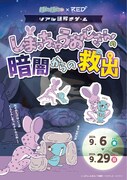 「しまっちゃうおじさんの暗闇からの救出」告知ビジュアル