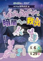 「しまっちゃうおじさんの暗闇からの救出」告知ビジュアル