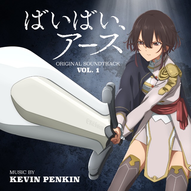 「ばいばい、アース」オリジナルサウンドトラックVol.1のジャケット。(P) & (c) 2024 WOWOW Entertainment Inc,under exclusive license to Milan Records, a label of Sony Music Entertainment.