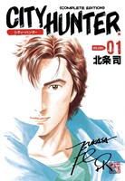 「シティーハンター 完全版」1巻