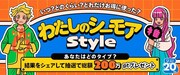 ｢わたしのシーモアスタイル｣告知画像
