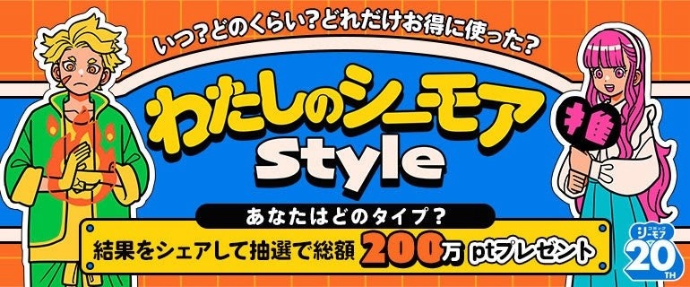 ｢わたしのシーモアスタイル｣告知画像