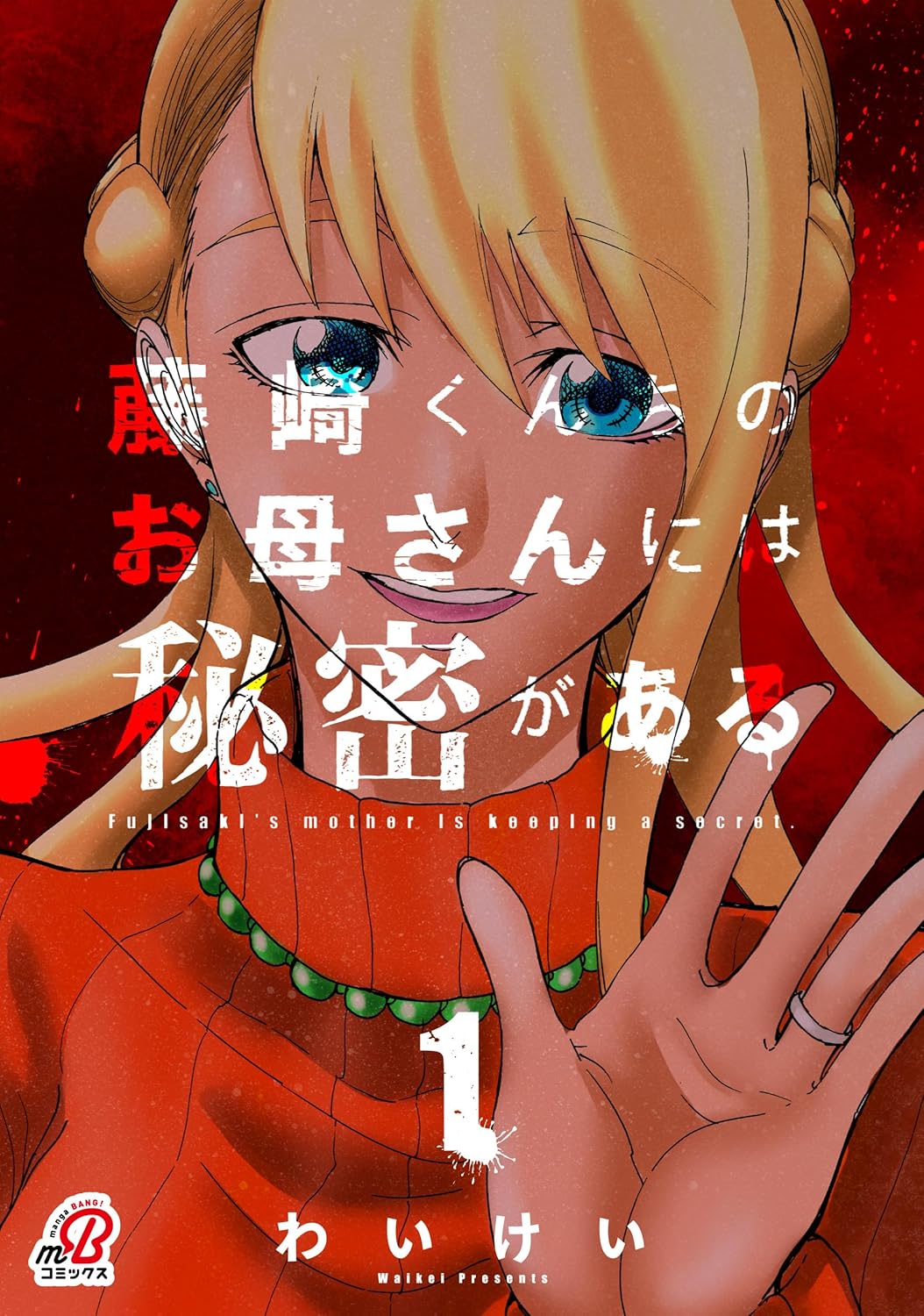 過保護で愛が重めなママのハードアクション「藤崎くんちのお母さんには秘密がある」1巻
