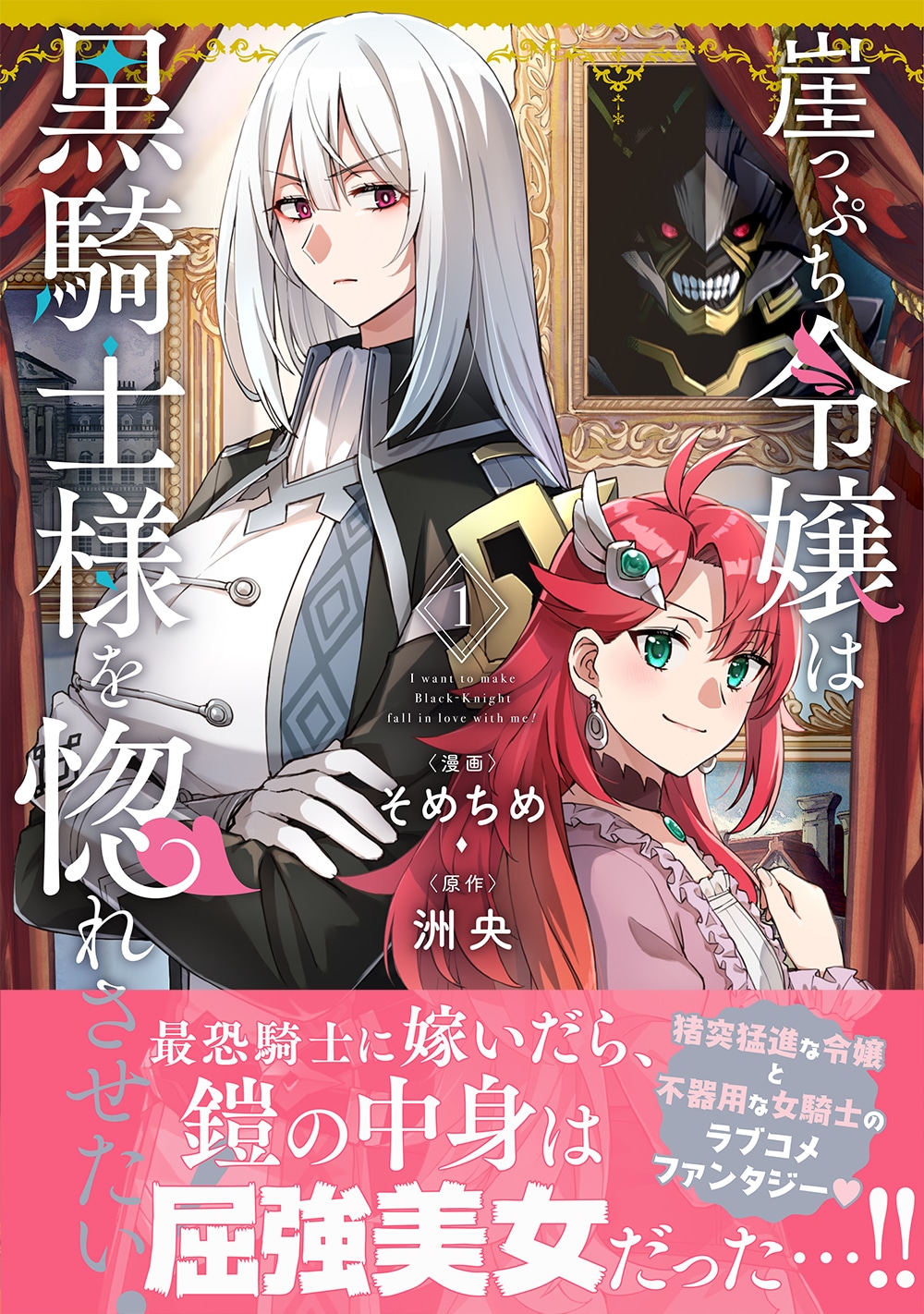 「崖っぷち令嬢は黒騎士様を惚れさせたい！」1巻（帯付き）