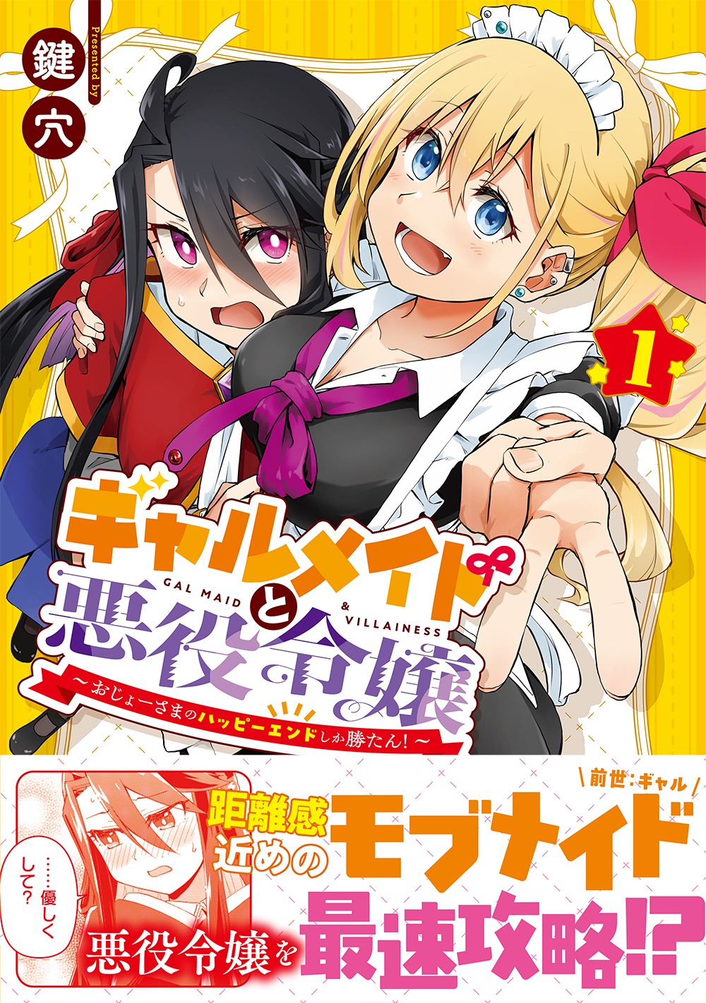 「ギャルメイドと悪役令嬢 ～おじょーさまのハッピーエンドしか勝たん！～」1巻（帯付き）