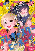 月刊コミックジーン9月号