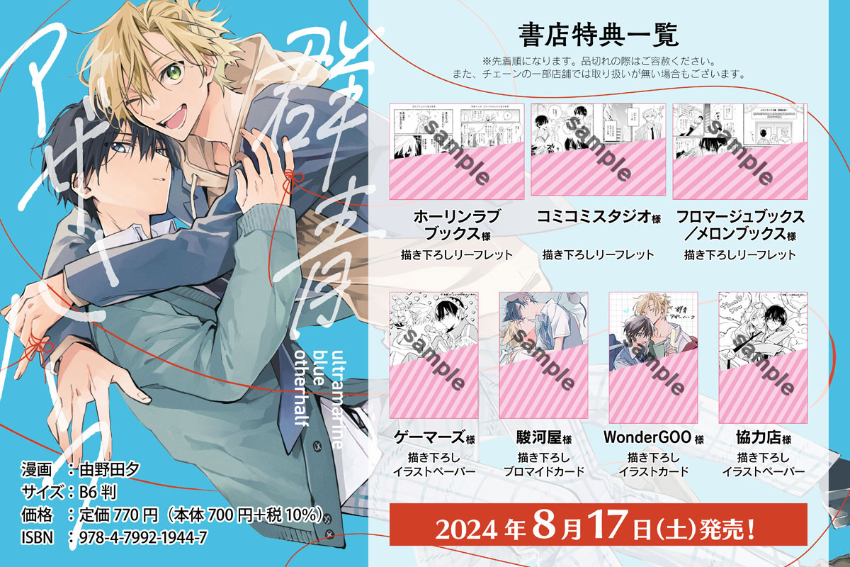 「群青アザーハーフ」店舗購入特典