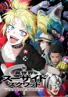 webtoon版「異世界スーサイド・スクワッド」ビジュアル