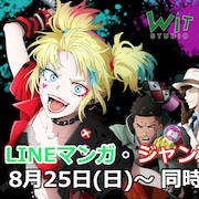 「異世界スーサイド・スクワッド」のwebtoonが8月25日から配信、制作はWIT STUDIO