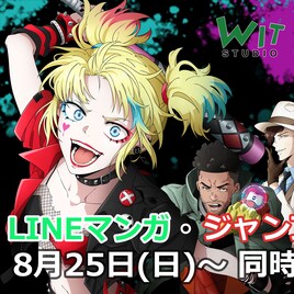 「異世界スーサイド・スクワッド」のwebtoonが8月25日から配信、制作はWIT STUDIO