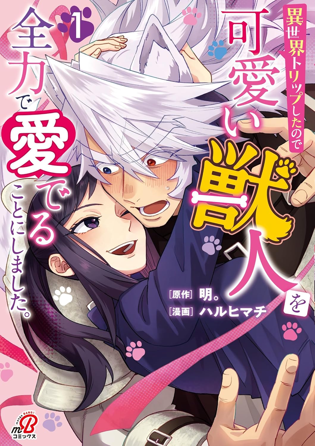 仕事から帰宅したら異世界にトリップ…小さな少女ともふもふ騎士のラブコメ新刊