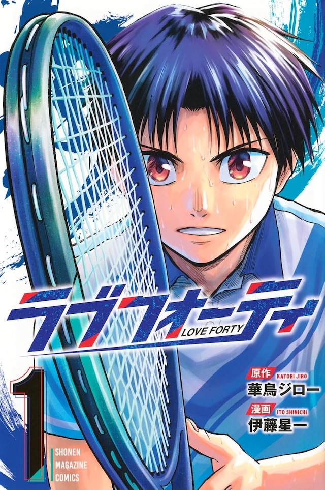 「ラブフォーティ」1巻