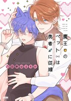 「魔王のペットは勇者に従順」