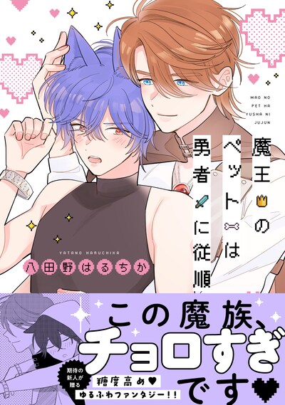 「魔王のペットは勇者に従順」（帯付き）