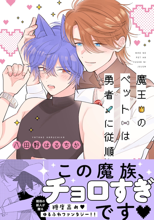 「魔王のペットは勇者に従順」（帯付き）