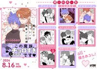 「魔王のペットは勇者に従順」の店舗別購入特典一覧。