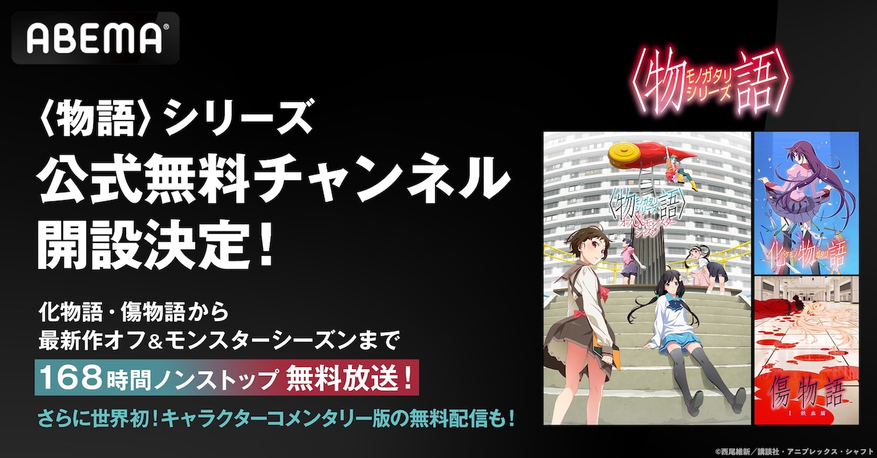 【値下げしました‼︎】物語シリーズ　まとめ売り 物語〉シリーズ」公式無料チャンネル開設、キャラクター