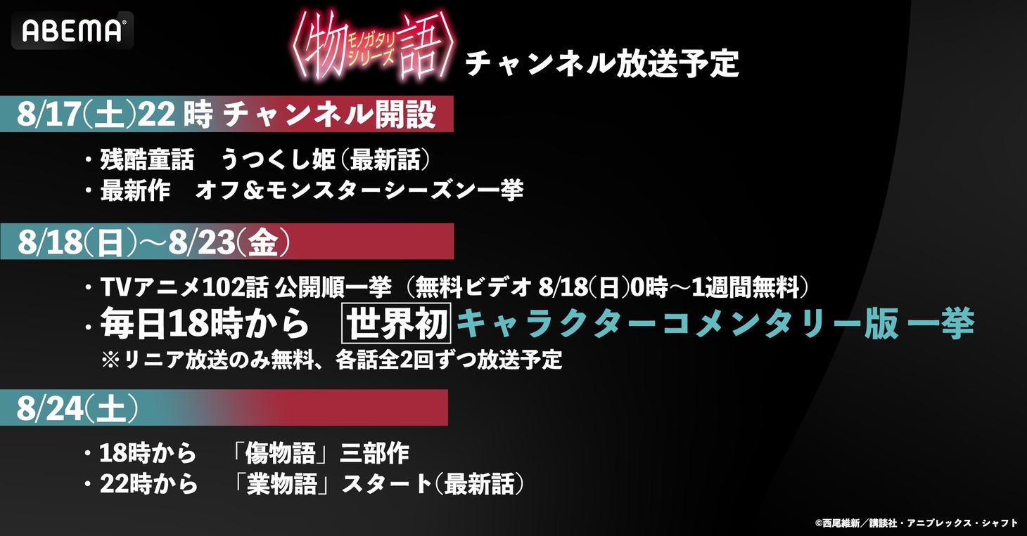 アニメ「〈物語〉シリーズ」公式無料チャンネルの放送スケジュール。