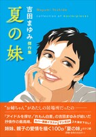「吉田まゆみ傑作集 夏の妹」（帯付き）