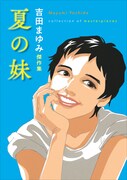 「吉田まゆみ傑作集 夏の妹」