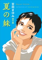 「吉田まゆみ傑作集 夏の妹」