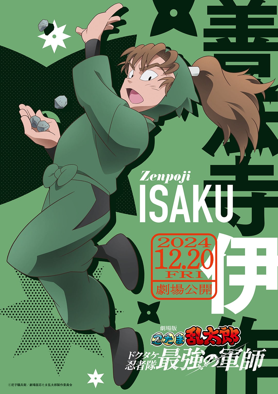 忍 たま 伊作