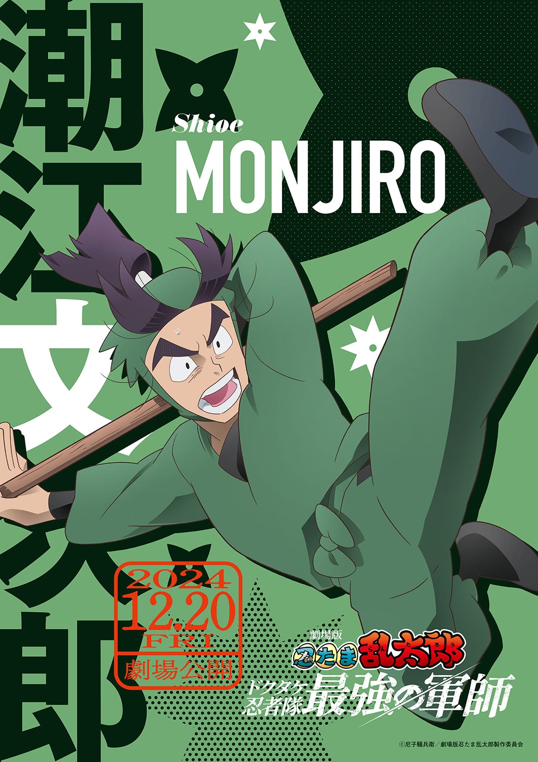 潮江文次郎のキャラクタービジュアル。 [画像・動画ギャラリー 8/31 