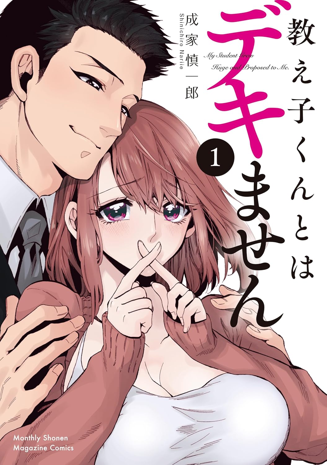「教え子くんとはデキません」1巻