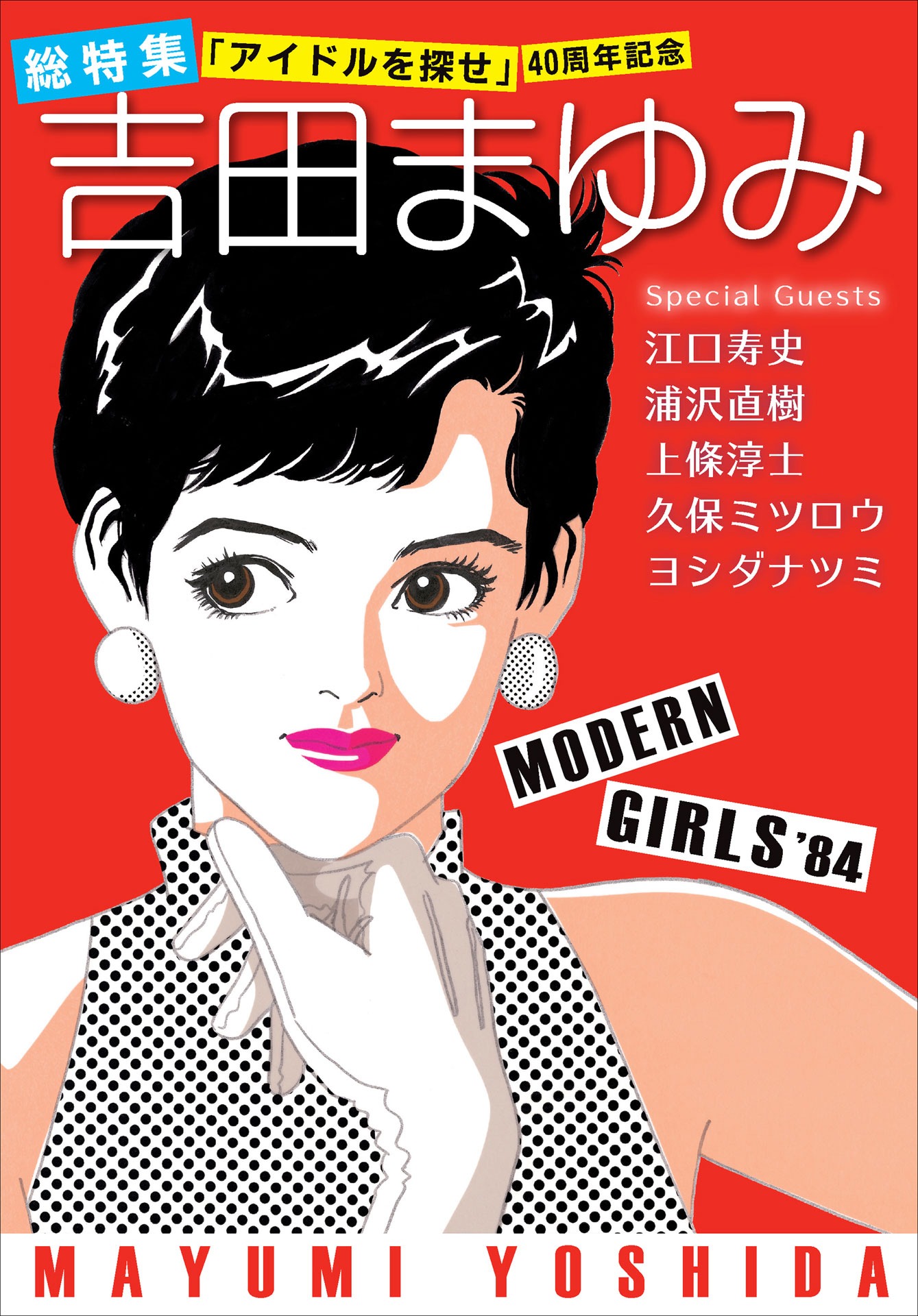「総特集 吉田まゆみ『アイドルを探せ』40周年記念」