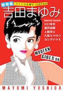 「総特集 吉田まゆみ『アイドルを探せ』40周年記念」