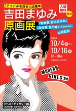 「吉田まゆみ 原画展「アイドルを探せ」40周年～「総特集 吉田まゆみ」「傑作集 夏の妹」（河出書房新社）出版記念～」ビジュアル