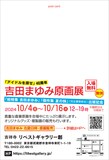 「吉田まゆみ 原画展「アイドルを探せ」40周年～「総特集 吉田まゆみ」「傑作集 夏の妹」（河出書房新社）出版記念～」DM