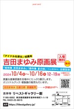 「吉田まゆみ 原画展「アイドルを探せ」40周年～「総特集 吉田まゆみ」「傑作集 夏の妹」（河出書房新社）出版記念～」DM