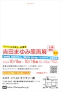 「吉田まゆみ 原画展「アイドルを探せ」40周年~「総特集 吉田まゆみ」「傑作集 夏の妹」(河出書房新社)出版記念~」DM