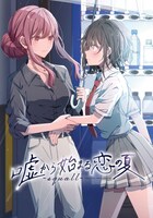 「嘘から始まる恋の夏 -squall-」ビジュアル