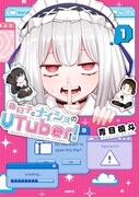 「あの子にナイショのVTuber！」1巻