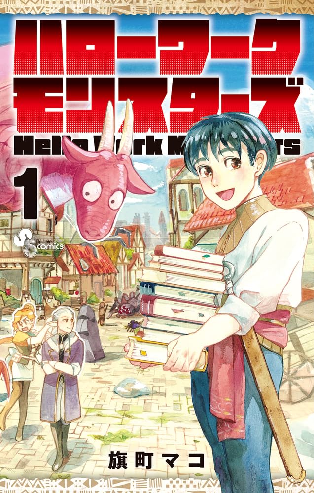 「ハローワークモンスターズ」1巻