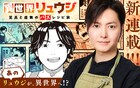 目指せアニメ化！料理研究家リュウジが異世界で至高と虚無のバズレシピを披露