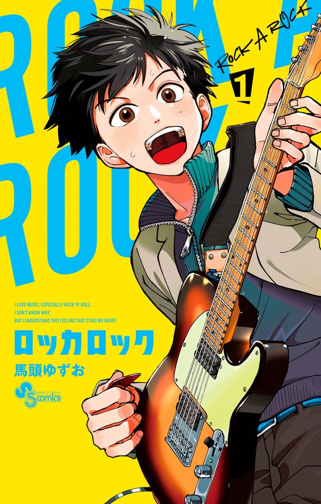 「ロッカロック」1巻