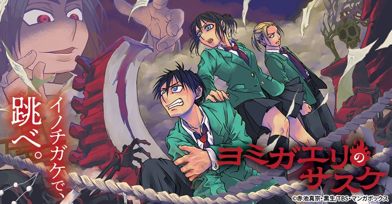 「ヨミガエリのサスケ」ビジュアル