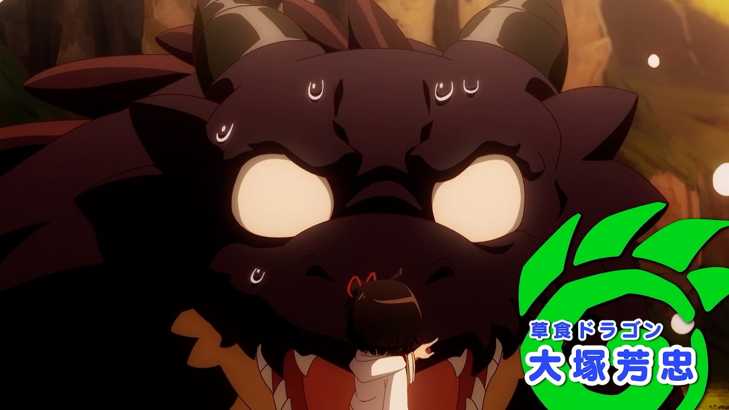 草食ドラゴン（CV：大塚芳忠）