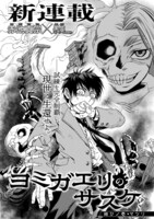 「ヨミガエリのサスケ」より。